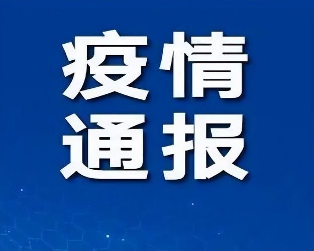 【今日疫情1地新增情况,今日疫情通报最新】