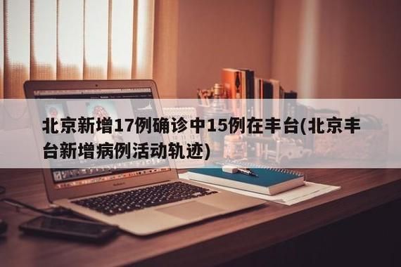 【专家:丰台区每年或现多个感染高峰_北京丰台区现有确诊病例】