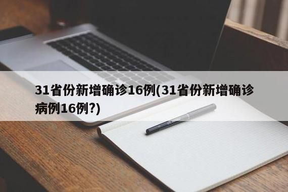多地今冬新增16例阳性感染者:今天全国31个省区市新增确诊病例44例