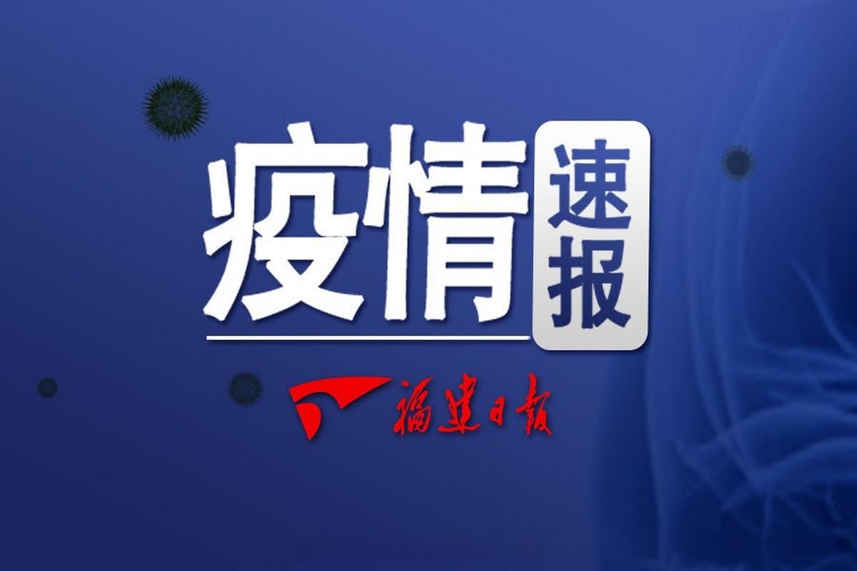 福建省漳州市漳浦县今冬无新增无症状感染者:漳浦发现疫情