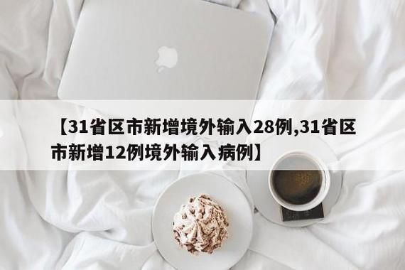 31省市新增确诊28例均为境外输入/31省区市新增28例境外输入