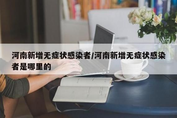 【河南洛阳伊川县今冬新增无症状感染者14例_洛阳伊川确诊新型肺炎】
