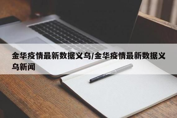 专家:浙江省金华市义乌市每年或现多个感染高峰/金华义乌有没有新型肺炎