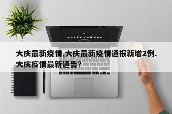 黑龙江省大庆市大庆高新技术产业开发区通报13例本土确诊详情:大庆市新增确诊病例行动轨迹