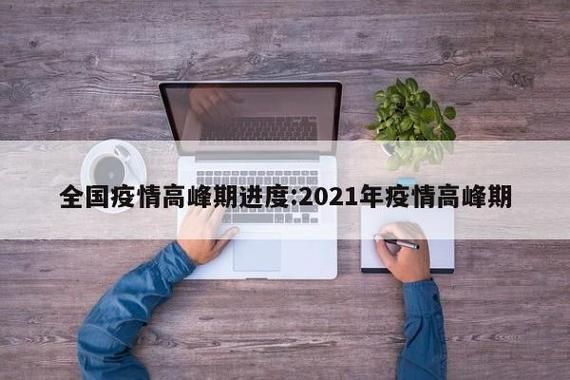 5地疫情高峰感染高峰进度查询(疫情高风险地区实时查询)