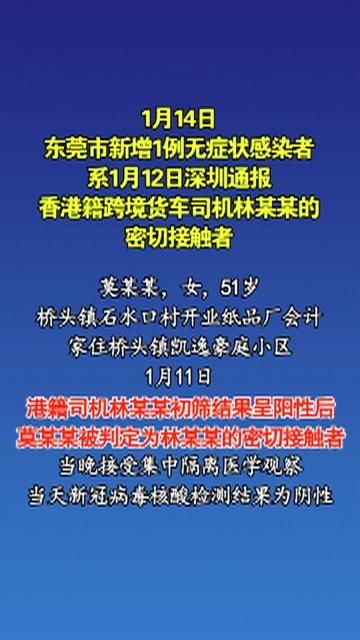 【广东东莞东莞港1月12日新增8例涉5省输入病例,东莞新增1例境外输入关联无症状感染者】