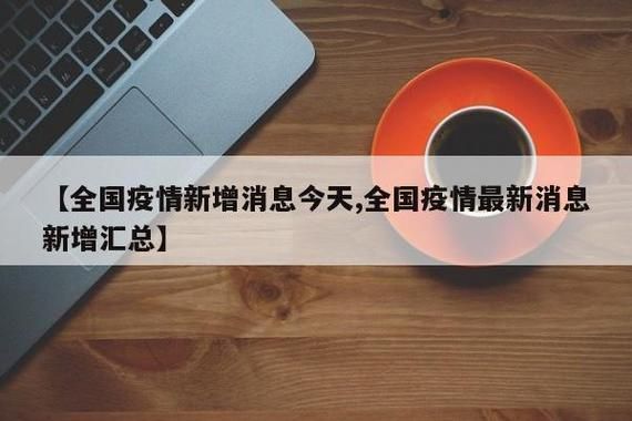 全国今日新增5例核酸阳性/今日全国新增新冠肺炎1459例