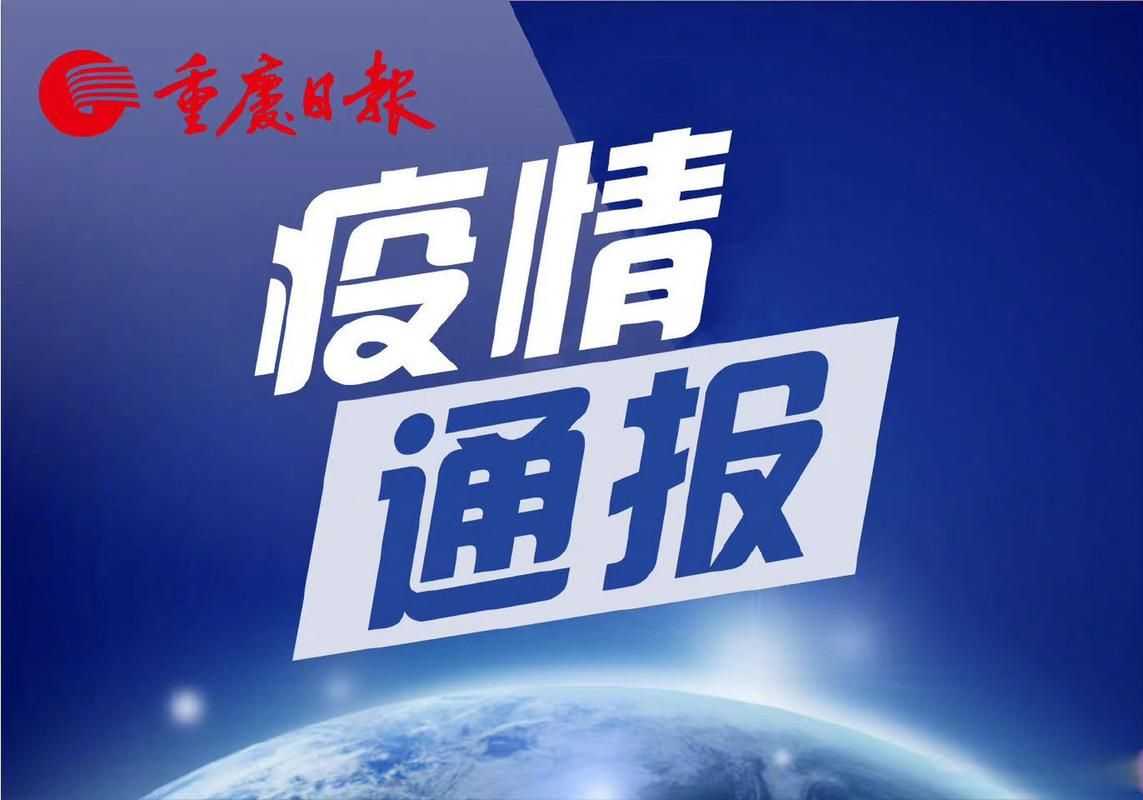 【多地新增本土确诊26例重庆綦江区25例,重庆綦江新冠肺炎】