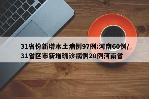 31省份新增21例确诊其中本土1例/31省份新增23例确诊 本土2例