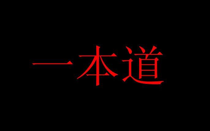 一本道本线中文无码最新官方:一本道本线中文无码最新官方版V.20.42.61.78