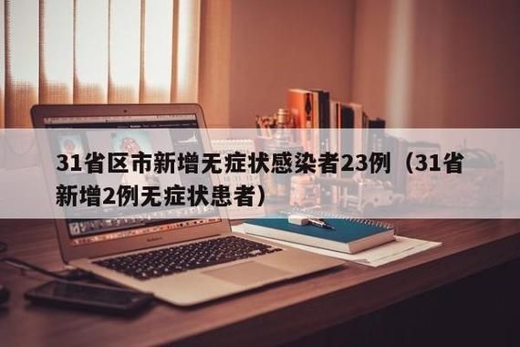 31省区市新增28例本土确诊及25例无症状(31省新增本土61例 本土无症状23例)
