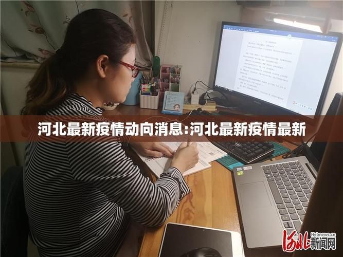 【河北省邯郸市魏县近5天新增感染趋势爆发,河北疫情邯郸魏县最新消息2020实时】