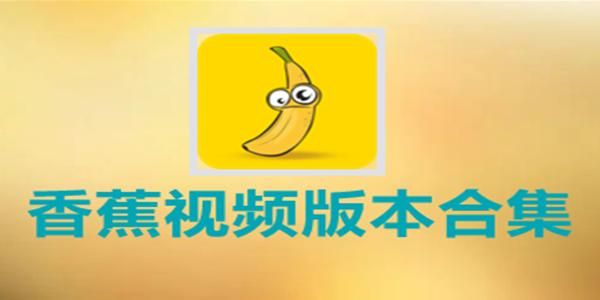 一级黄色香蕉视频:一级黄色香蕉视频附工具脚本详细步骤V.11.44.89.81