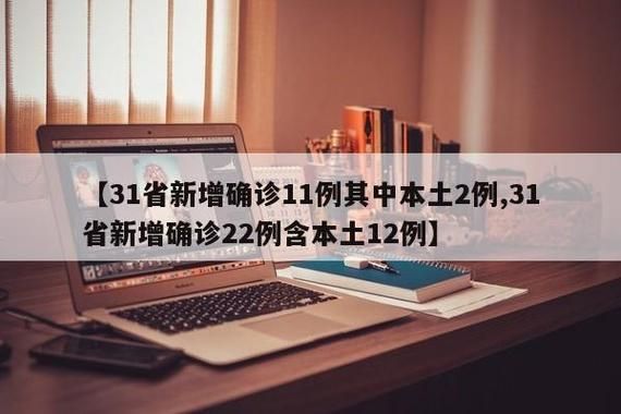 全球新增11例核酸阳性涉6省/全球 新增