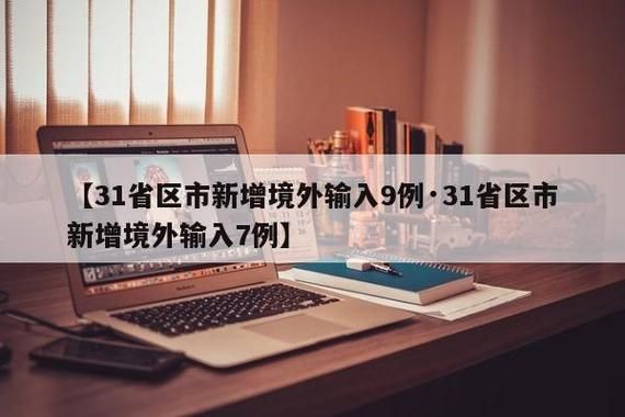 31省份新增7例均为境外输入_31省份新增10例境外输入