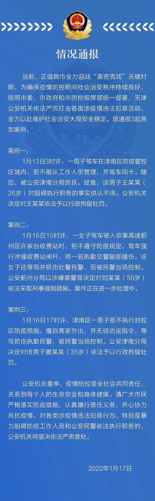 警方通报河东区疫情最新情况/天津河东区最新新闻