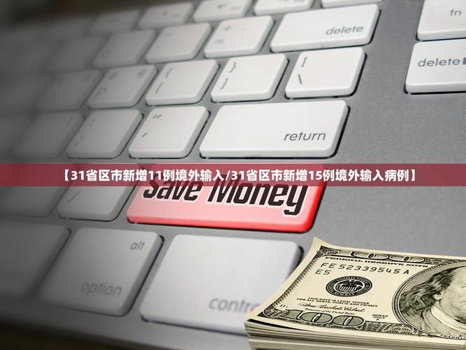 31省份新增11例均为境外输入/31省份新增21例确诊 均为境外输入