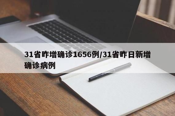 31省区市昨日新增9例死亡病例/31省昨日新增本土病例21例