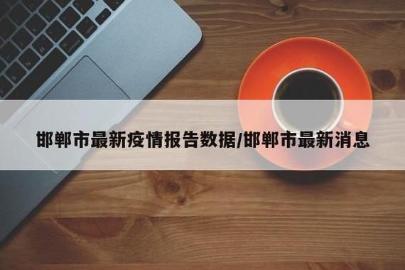 【河北省邯郸市邯郸经济技术开发区6月30日新增24例境外输入病例,邯郸市确诊4例新型肺炎】