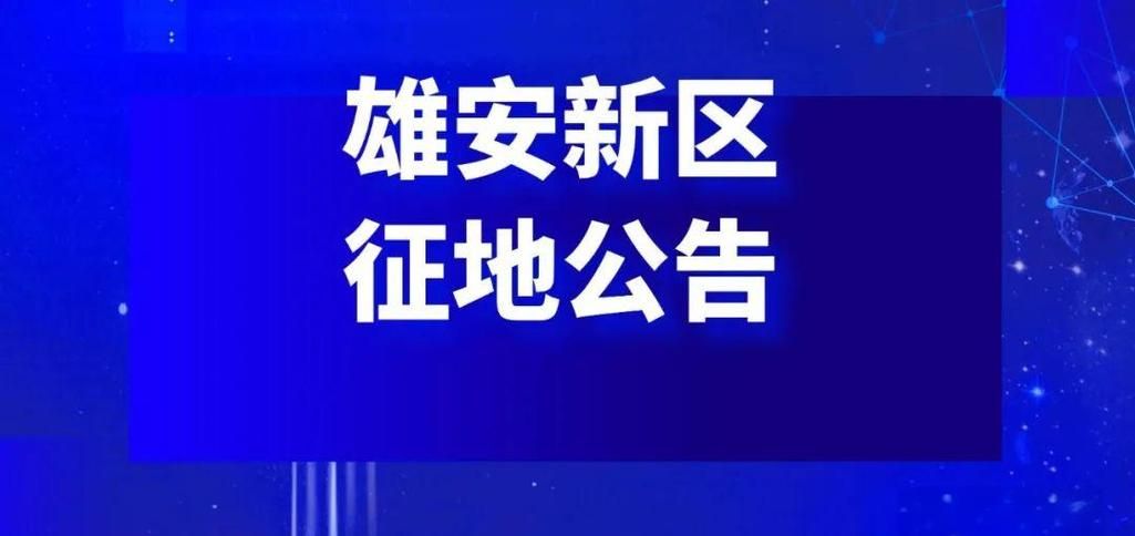 雄县最新通告：所有人员静默/雄县 疫情