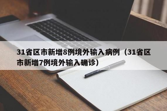 31省区市新增6例境外输入及19例无症状(31省区市新增6例确诊均为境外输入)