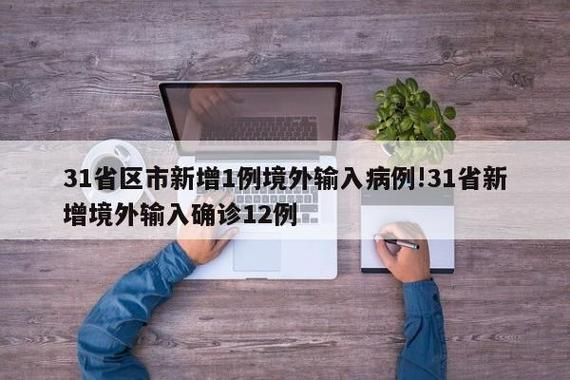 9地新增15例均为境外输入_31省新增9例均为境外输入