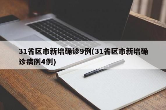 31省区市新增死亡病例4例(全国新增死亡病例)
