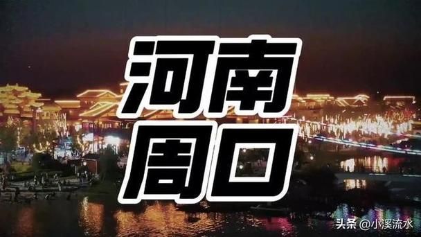 【河南省周口市项城市什么时候可以解封,周口项城市区调整】