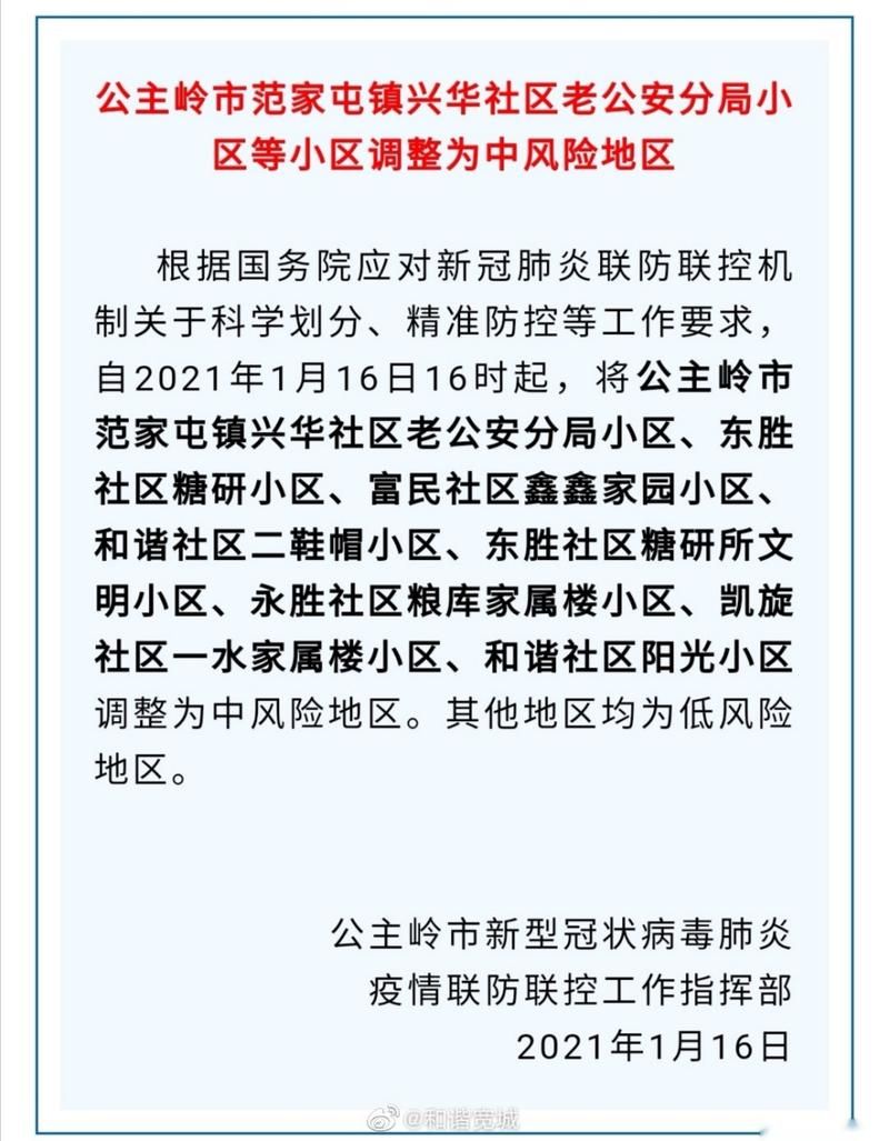 【警方通报公主岭疫情最新情况,公主岭疫情最新消息病例】