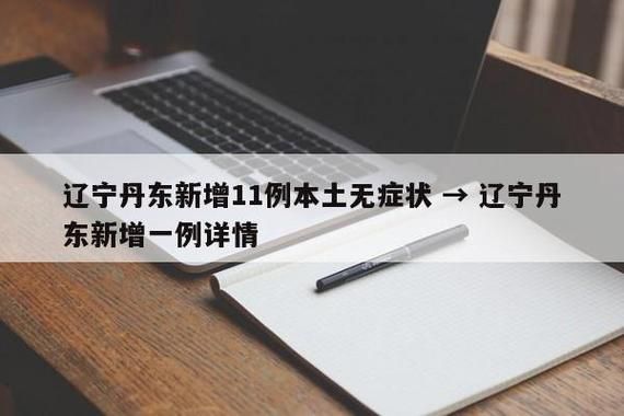 31省份新增本土确诊11例(31省新增本土确诊10例)