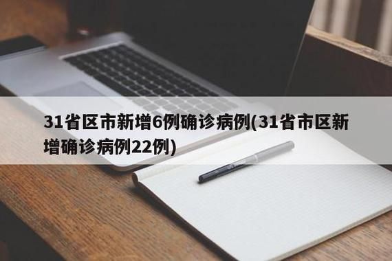 31省区市新增21例确诊其中本土24例(31省区市新增28例本土确诊病例)