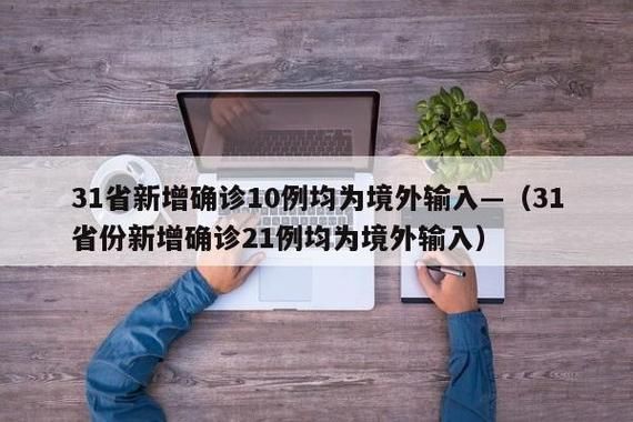 31个省份新增确诊3例均为境外输入_31省新增确诊11例均为境外输入