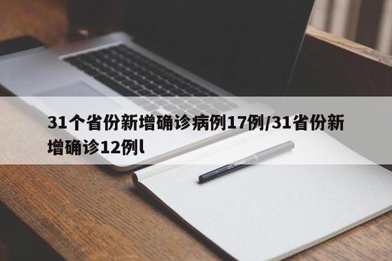 31个省份新增12例核酸阳性涉16省(31个省份新增确诊病例17例 新闻)