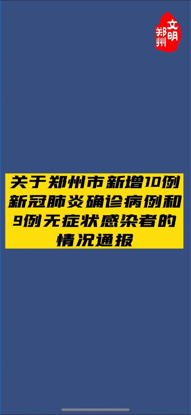 河南省郑州市新增28例阳性感染者，涉及安徽省宣城市泾县_河南郑州确诊新型肺炎病例