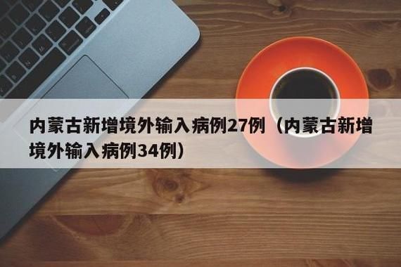 10地新增境外输入27例城区20例(10地新增境外输入27例城区20例新冠病毒)