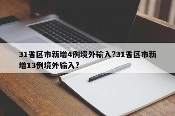 【31个省份新增19例境外输入涉22省_31省区市新增13例境外输入】
