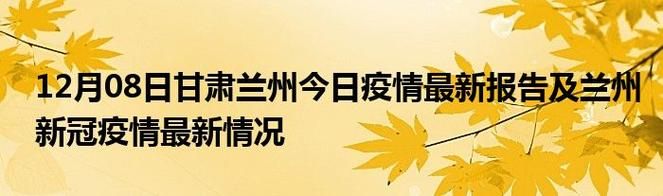 河北邯郸鸡泽县累计报告核酸阳性29例/邯郸鸡泽县最新今日头条