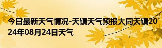 山西大同天镇县今日新增破8_山西大同天镇天气预报15天查询结果