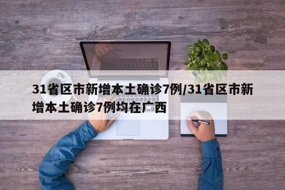 多地新增确诊26例含本土19例(31省区市新增确诊144例 本土126例)