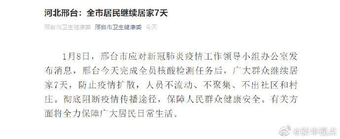 【警方通报邢台疫情最新情况,邢台疫情最新数据消息今天】