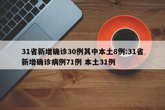 【31个省份新增确诊22例含本土28例_31个省份新增确诊22例含本土28例病例】