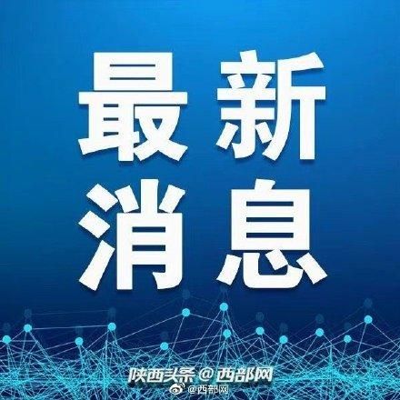 延安最新疫情趋势：寻找同轨迹人员/延安疫情最新消息实时更新2021