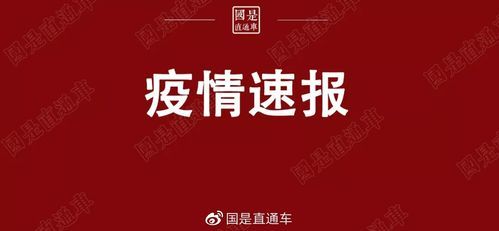 全球新增8例阳性感染者及22例无症状(全球确诊新增)