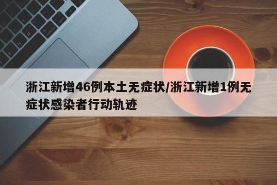 31省新增8例本土确诊及15例无症状/31省新增14例无本土确诊