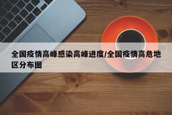 【全国疫情高峰感染高峰进度查询,疫情最新数据消息高峰险】