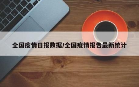 多地12月4日最新疫情数据(12月4日全国最新疫情)