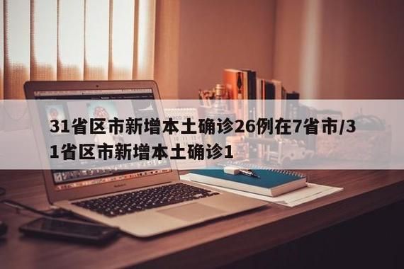 多地新增27例本土确诊及5例无症状(新增确诊26例含本土25例)