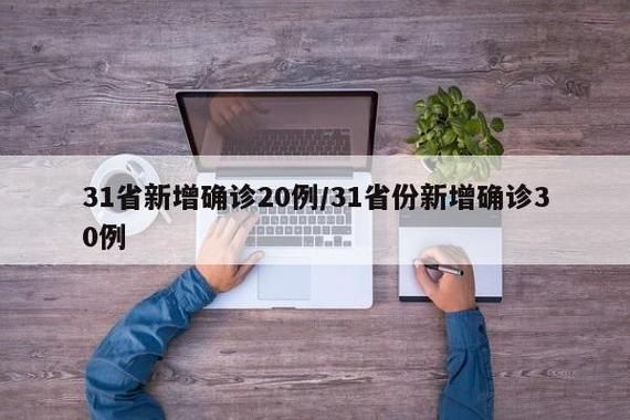 31省市增30例本土确诊_31省份增1例本土确诊