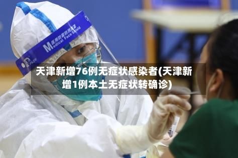 【8地增19例本土确诊,31省增83例本土确诊7例本土无症状】