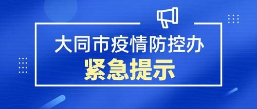 榆次区最新通告：所有人员管控区/榆次区疫情防控办紧急提示